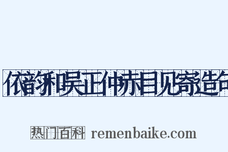 依韵和吴正仲赤目见寄造句是什么意思的图片